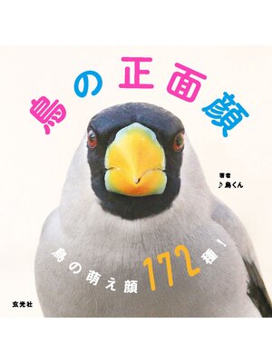 cover image of 鳥の正面顔